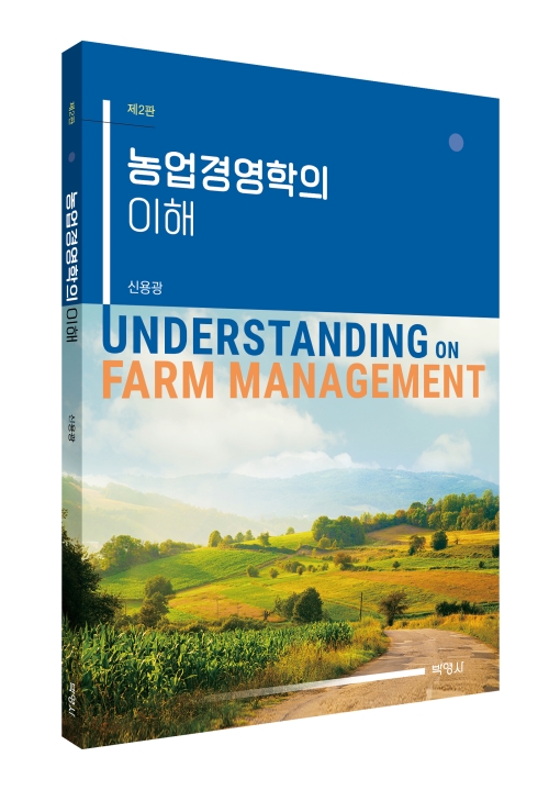 농업경영학의 이해(제2판)