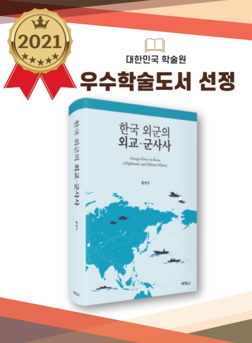 한국 외군의 외교 군사사