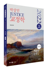 2022 박상민 JUSTICE 교정학 단원별 객관식 문제집