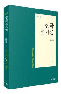 한국정치론(제3판)