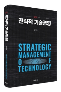 전략적 기술경영(제5판)