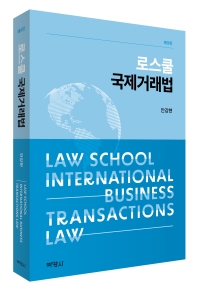 로스쿨 국제거래법(제9판)