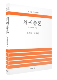 채권총론〔민법강의 Ⅲ〕제7판 (전면개정)