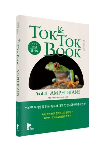 양서류 & 파충류 톡톡북(TOK TOK BOOK) Vol.1 양서류(Amphibians) : 90만 유튜버 다흑×한국양서파충류
