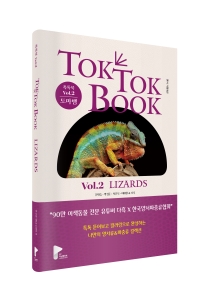양서류 & 파충류 톡톡북(TOK TOK BOOK) Vol.2 도마뱀(LIZARDS)