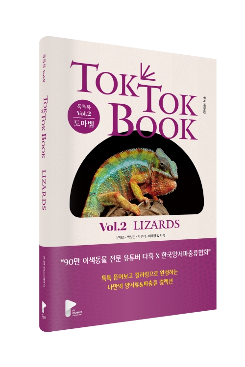 양서류 & 파충류 톡톡북(TOK TOK BOOK) Vol.2 도마뱀(LIZARDS)