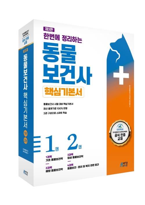 한번에 정리하는 동물보건사 핵심기본서: 한국동물보건사대학교육협회 공식 인증 교재