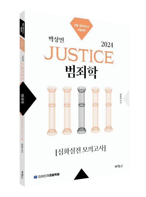 2024 박상민 JUSTICE 범죄학 심화실전 모의고사