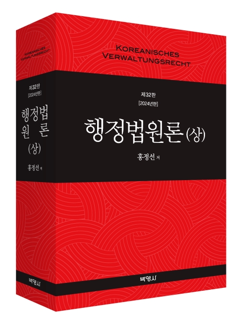 행정법원론(상)(2024년판)(제32판)