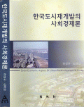 (도)한국도시재개발의 사회경제론
