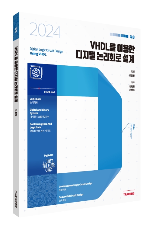 VHDL을 이용한 디지털 논리회로 설계