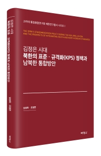 김정은 시대 북한의 표준·규격화(KPS)정책과 남북한 통합방안