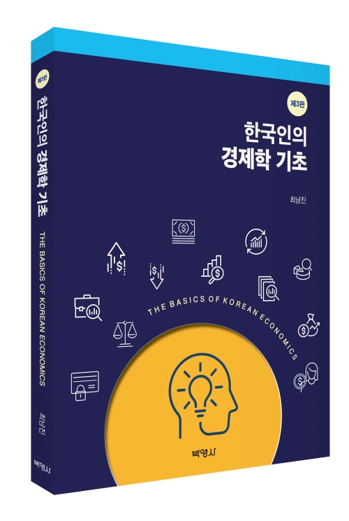 한국인의 경제학 기초(제3판)
