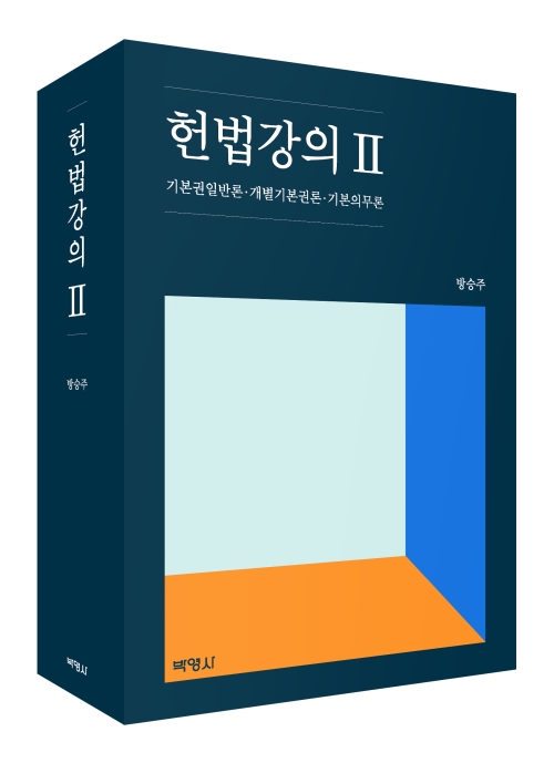 헌법강의 Ⅱ-기본권일반론 · 개별기본권론 · 기본의무론