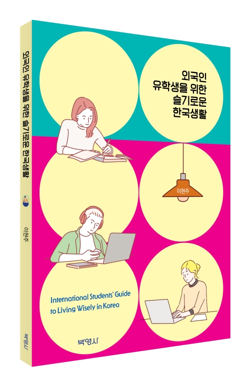 [한국어] 외국인 유학생을 위한 슬기로운 한국생활
