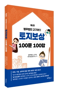 법무법인 고구려의 토지보상 100문 100답(제2판)