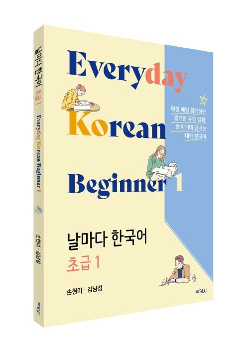 [한국어] 날마다 한국어 초급 1
