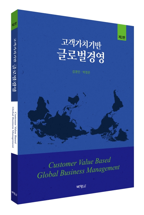 고객가치기반 글로벌 경영(제2판)