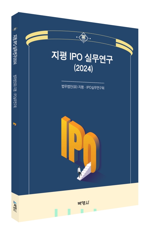 지평 IPO 실무연구(2024)