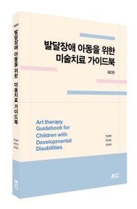 발달장애 아동을 위한 미술치료 가이드북(제2판)