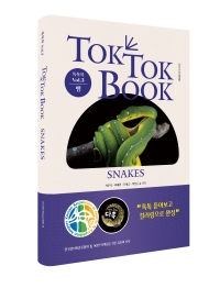 톡톡북(TOK TOK BOOK) Vol.3 뱀(SNAKES) 아트&컬러링