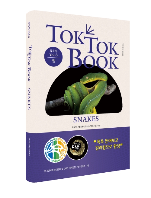 톡톡북(TOK TOK BOOK) Vol.3 뱀(SNAKES) 아트&컬러링