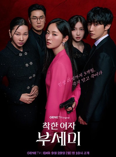 ENA 드라마 '착한 여자 부세미 ' 도서협찬