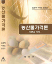 농산물가격론 - 이론과 정책