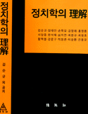 정치학의 이해