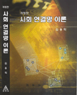 사회연결망이론 (개정판)