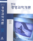 현대경영과학개론