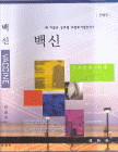 왜 이들은 글로벌 초일류기업인가? 백신  [2008년 우수학술도서]