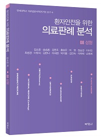환자안전을 위한 의료판례 분석 08 성형