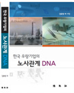 한국 우량기업의 노사관계 DNA[우수학술도서 선정]