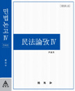 민법논고 IV (친족법) [2010년 우수학술도서]