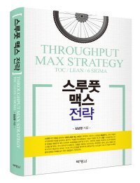 스루풋 맥스 전략(Throughput Max Strategy)