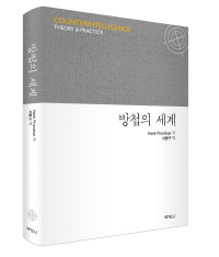 방첩의 세계-COUNTERINTELLIGENCE: THEORY & PRACTICE