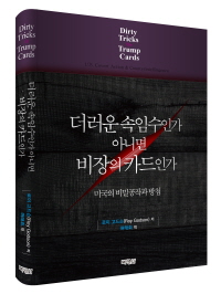 더러운 속임수인가 아니면 비장의 카드인가-미국의 비밀공작과 방첩