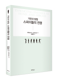 기만과 방첩: 스파이들의 전쟁