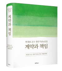 계약과 책임 : 하경효 교수 정년기념논문집