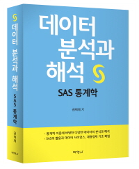 데이터 분석과 해석 : SAS 통계학