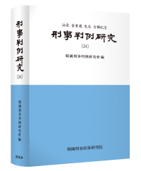 형사판례연구[24]