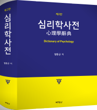 심리학사전(제2판)