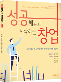 성공해놓고 시작하는 창업-스타트업.중소기업 맞춤형 신제품 개발 지침서-