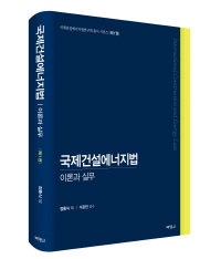 국제건설에너지법  :이론과 실무[제1권]