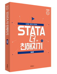 STATA 더 친해지기