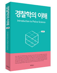 경찰학의 이해