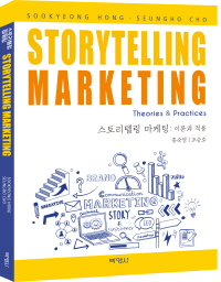 스토리텔링 마케팅 : 이론과 적용