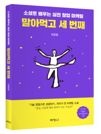 말아먹고 세 번째 : 소설로 배우는 실전 창업 마케팅