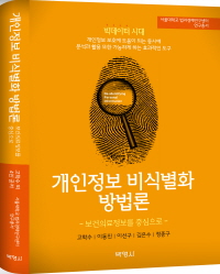개인정보 비식별화 방법론